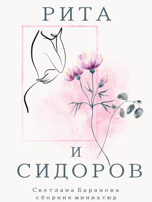 cover image of Рита и Сидоров